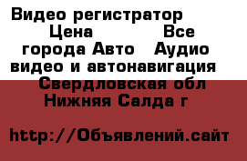 Видео регистратор FH-06 › Цена ­ 3 790 - Все города Авто » Аудио, видео и автонавигация   . Свердловская обл.,Нижняя Салда г.